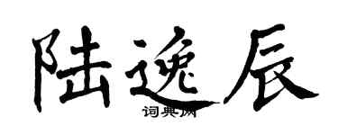 翁闿运陆逸辰楷书个性签名怎么写