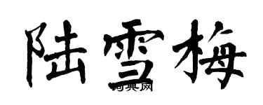 翁闿运陆雪梅楷书个性签名怎么写
