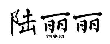 翁闿运陆丽丽楷书个性签名怎么写