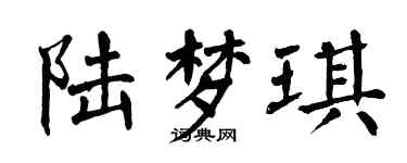 翁闿运陆梦琪楷书个性签名怎么写