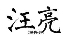 翁闿运汪亮楷书个性签名怎么写