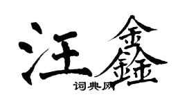 翁闿运汪鑫楷书个性签名怎么写