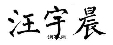 翁闿运汪宇晨楷书个性签名怎么写