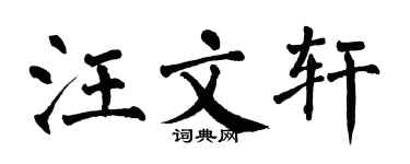 翁闿运汪文轩楷书个性签名怎么写
