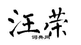 翁闿运汪荣楷书个性签名怎么写