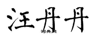 翁闿运汪丹丹楷书个性签名怎么写