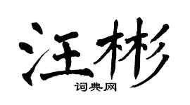 翁闿运汪彬楷书个性签名怎么写