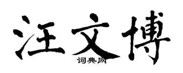 翁闿运汪文博楷书个性签名怎么写