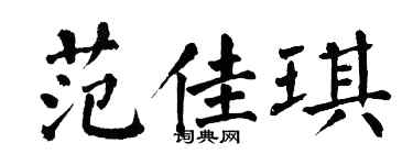 翁闿运范佳琪楷书个性签名怎么写