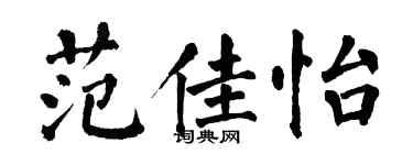 翁闿运范佳怡楷书个性签名怎么写