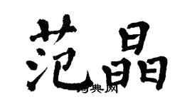 翁闿运范晶楷书个性签名怎么写