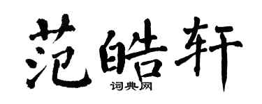 翁闿运范皓轩楷书个性签名怎么写