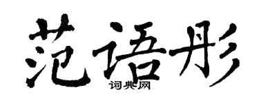 翁闿运范语彤楷书个性签名怎么写