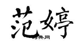翁闿运范婷楷书个性签名怎么写