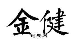 翁闿运金健楷书个性签名怎么写
