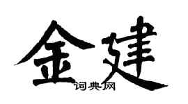 翁闿运金建楷书个性签名怎么写