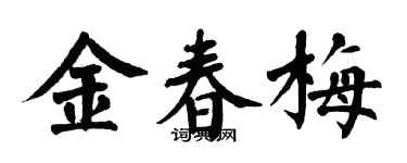 翁闿运金春梅楷书个性签名怎么写