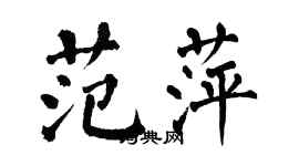 翁闿运范萍楷书个性签名怎么写