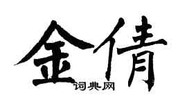 翁闿运金倩楷书个性签名怎么写