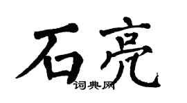 翁闿运石亮楷书个性签名怎么写
