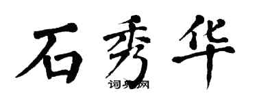 翁闿运石秀华楷书个性签名怎么写