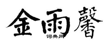 翁闿运金雨馨楷书个性签名怎么写