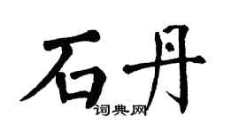 翁闿运石丹楷书个性签名怎么写