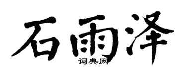 翁闿运石雨泽楷书个性签名怎么写
