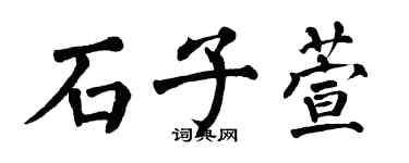 翁闿运石子萱楷书个性签名怎么写