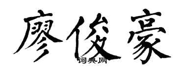 翁闿运廖俊豪楷书个性签名怎么写