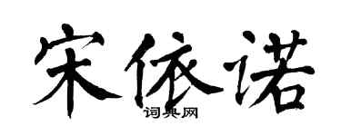 翁闿运宋依诺楷书个性签名怎么写