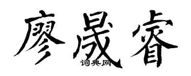 翁闿运廖晟睿楷书个性签名怎么写