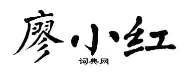 翁闿运廖小红楷书个性签名怎么写