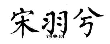 翁闿运宋羽兮楷书个性签名怎么写
