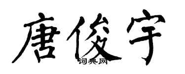 翁闿运唐俊宇楷书个性签名怎么写