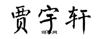 翁闿运贾宇轩楷书个性签名怎么写