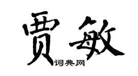 翁闿运贾敏楷书个性签名怎么写