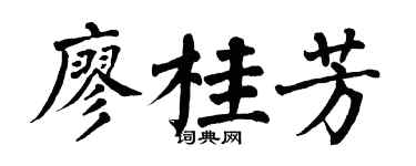 翁闿运廖桂芳楷书个性签名怎么写