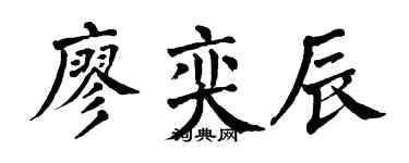 翁闿运廖奕辰楷书个性签名怎么写
