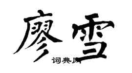 翁闿运廖雪楷书个性签名怎么写