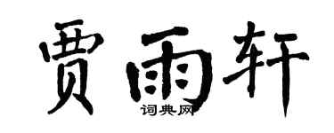 翁闿运贾雨轩楷书个性签名怎么写