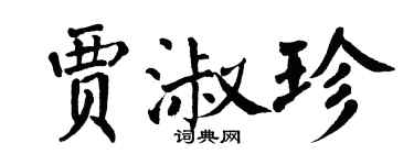 翁闿运贾淑珍楷书个性签名怎么写