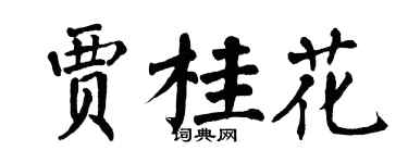 翁闿运贾桂花楷书个性签名怎么写