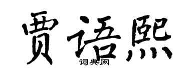翁闿运贾语熙楷书个性签名怎么写