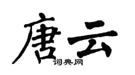 翁闿运唐云楷书个性签名怎么写