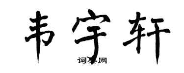 翁闿运韦宇轩楷书个性签名怎么写