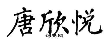 翁闿运唐欣悦楷书个性签名怎么写