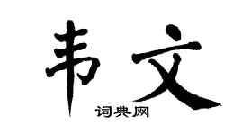 翁闿运韦文楷书个性签名怎么写