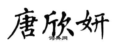 翁闿运唐欣妍楷书个性签名怎么写