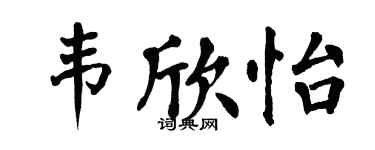 翁闿运韦欣怡楷书个性签名怎么写